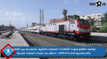 مواعيد انطلاق وعودة القطارات المجهزة بالتكييف والروسية بين القاهرة والإسكندرية الأحد 3-8-2025 – استفد من خيارات الرحلات الحديثة